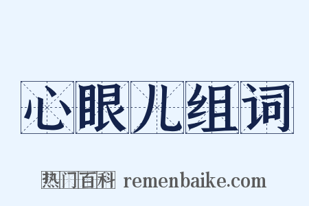 心眼儿组词是什么意思的图片